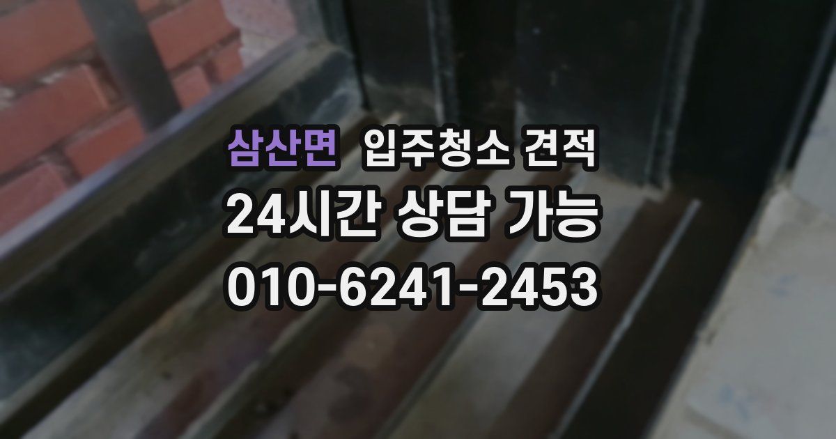 삼산면 입주청소 견적