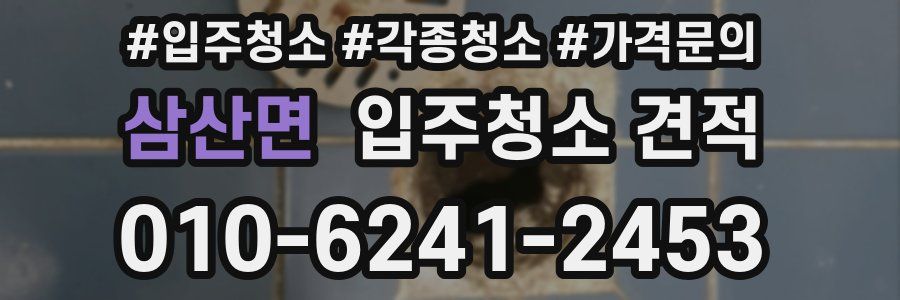 삼산면 입주청소 견적