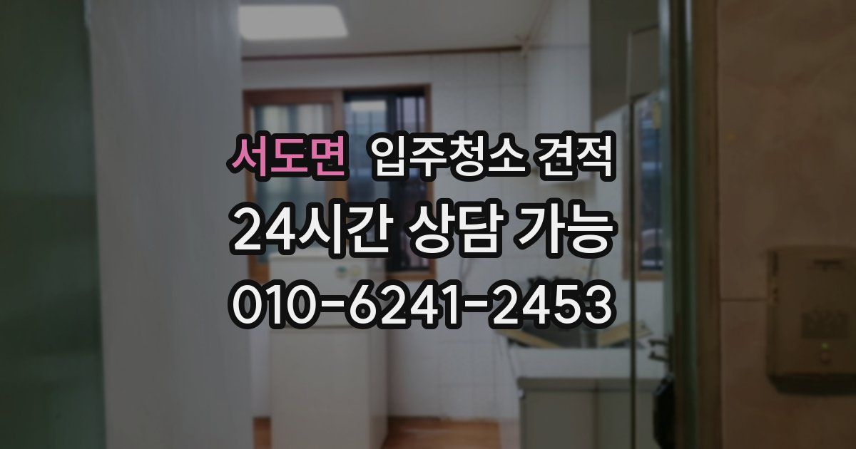 서도면 입주청소 견적