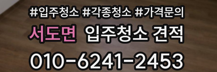 서도면 입주청소 견적