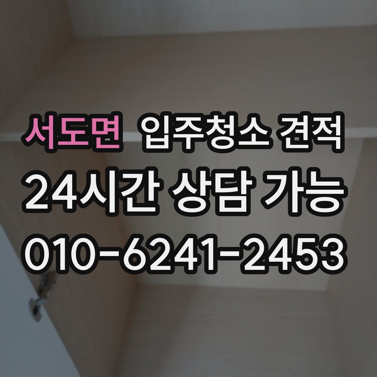 서도면 입주청소 견적