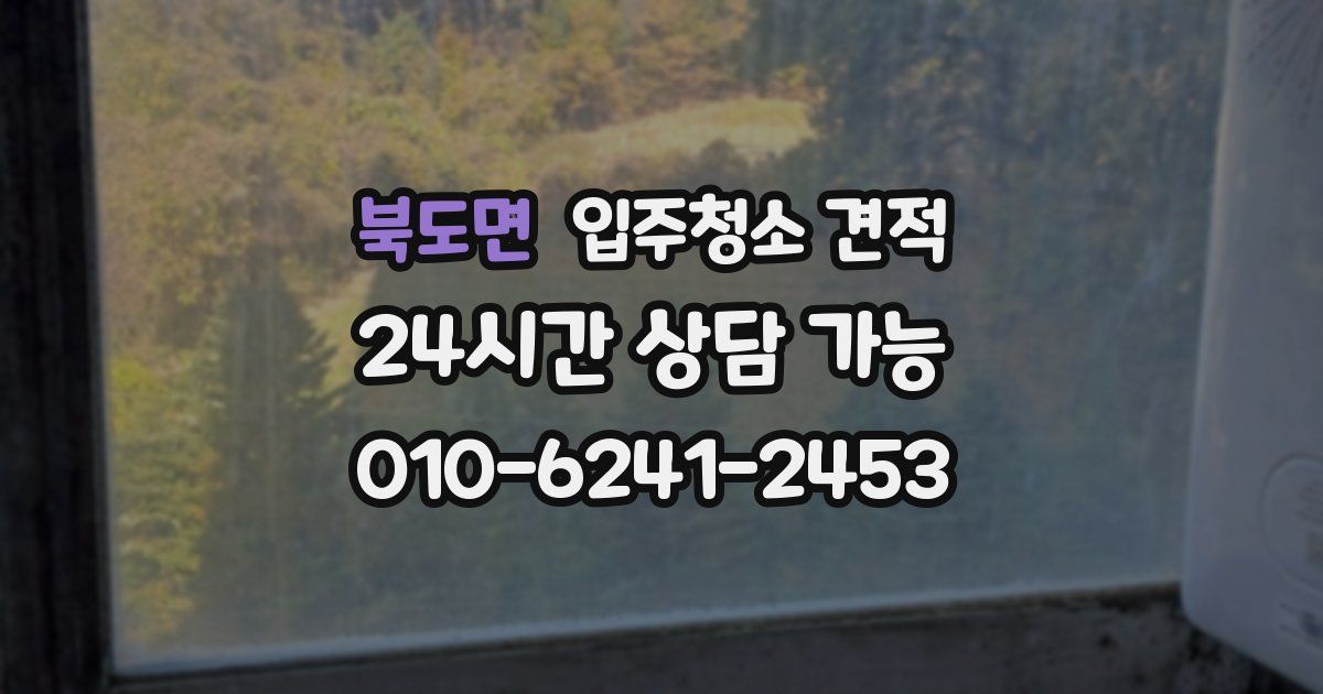 북도면 입주청소 견적
