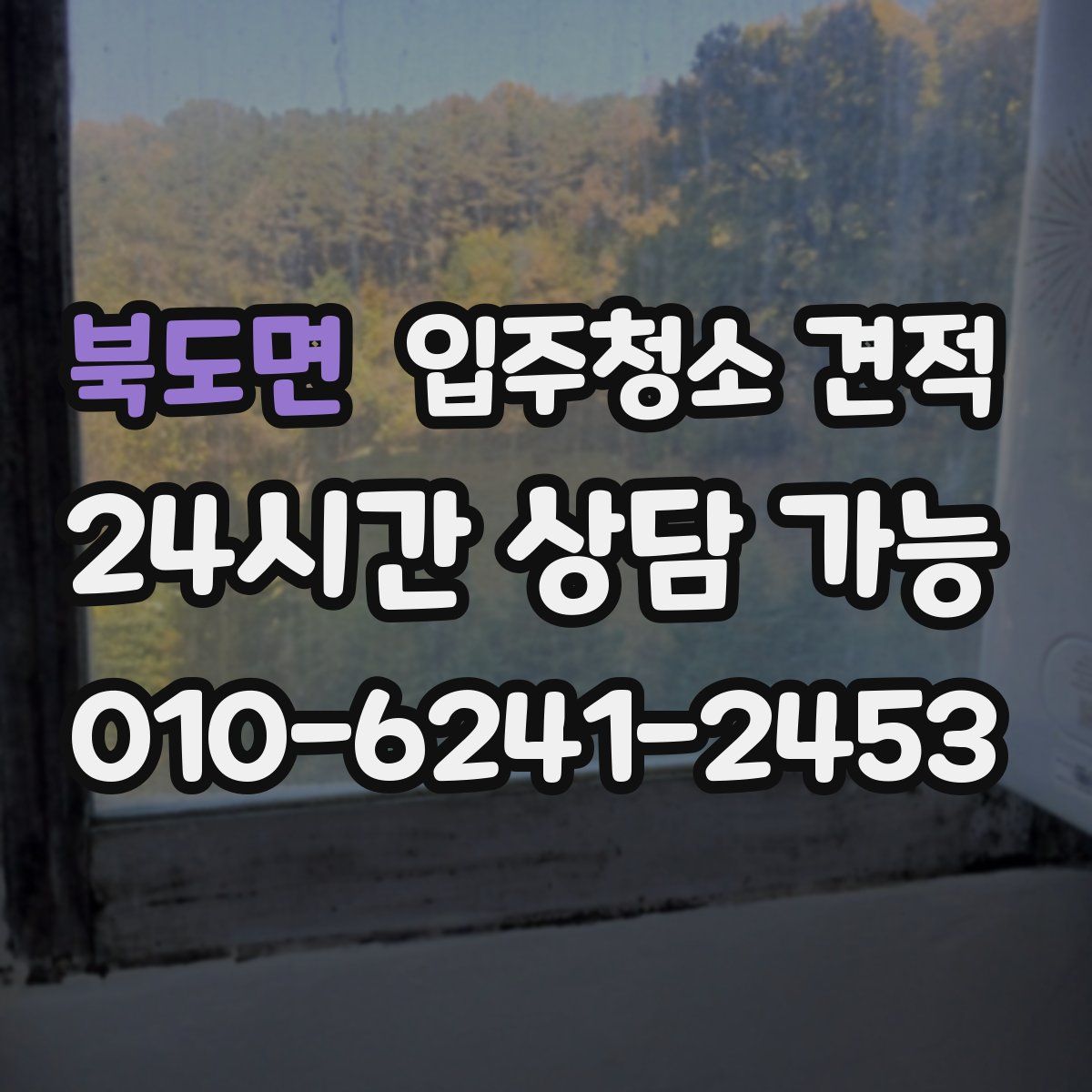 북도면 입주청소 견적