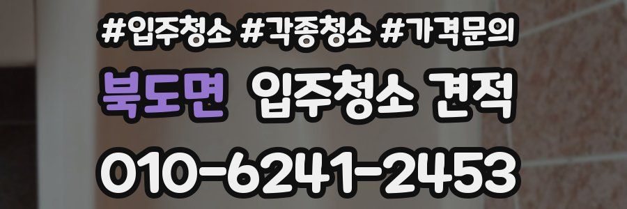 북도면 입주청소 견적