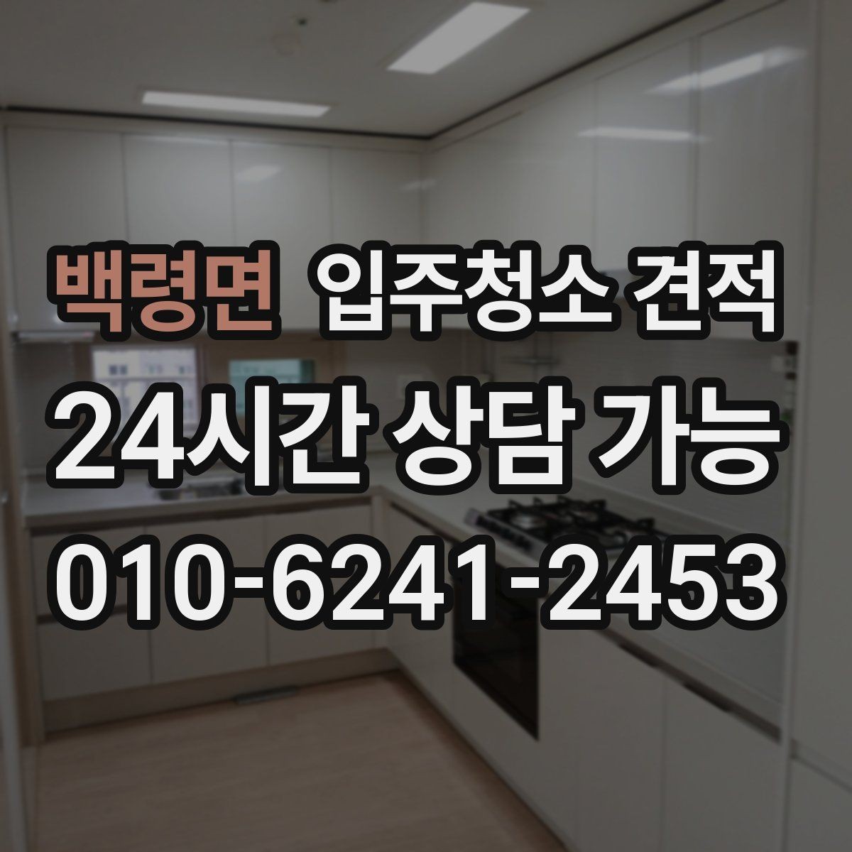 백령면 입주청소 견적 차이를 이해하면 선택이 쉬워진다