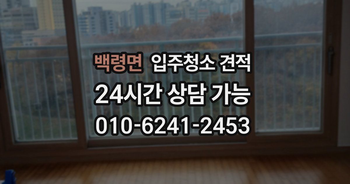 백령면 입주청소 견적