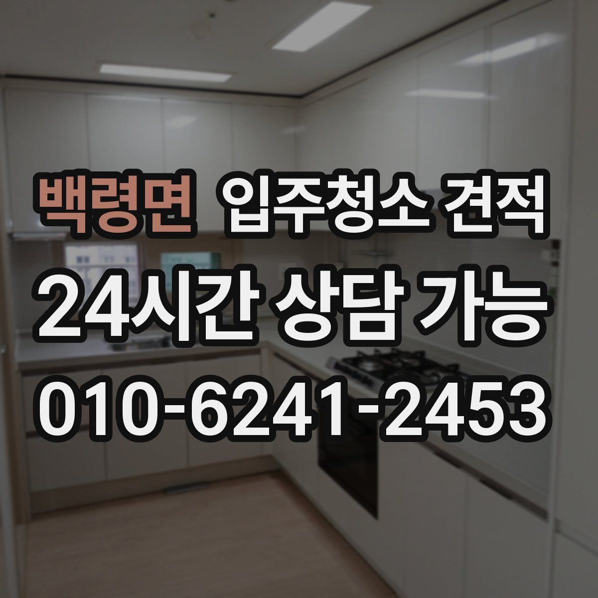 백령면 입주청소 견적