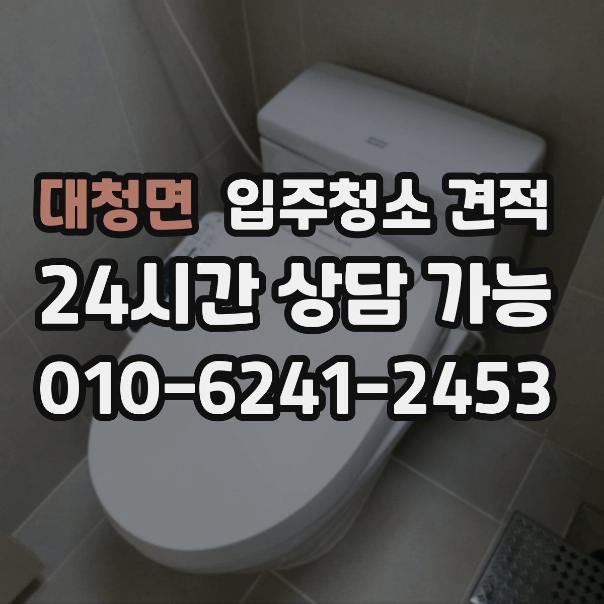 대청면 입주청소 견적