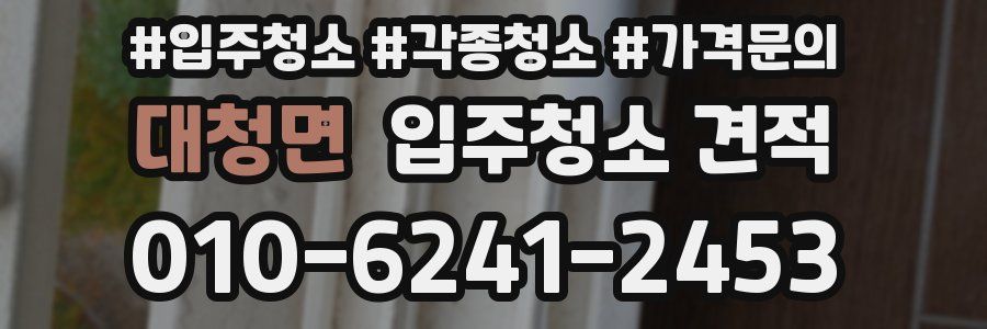 대청면 입주청소 견적