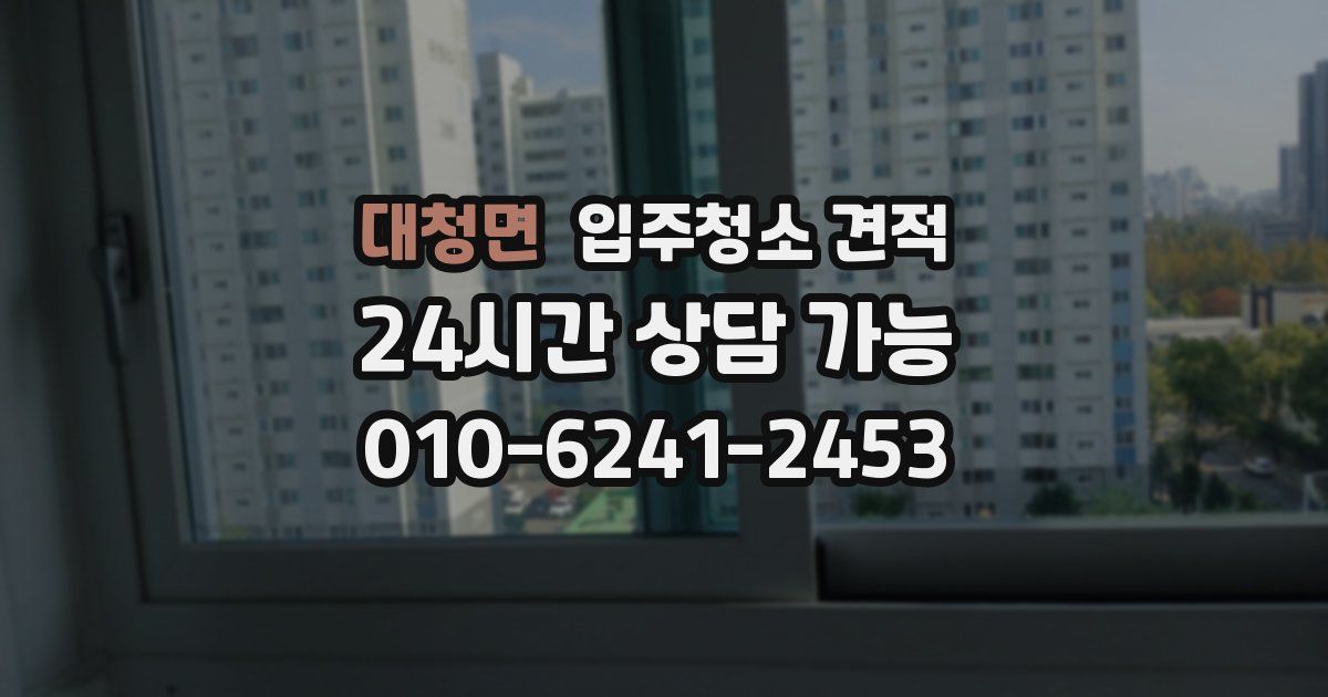 대청면 입주청소 견적