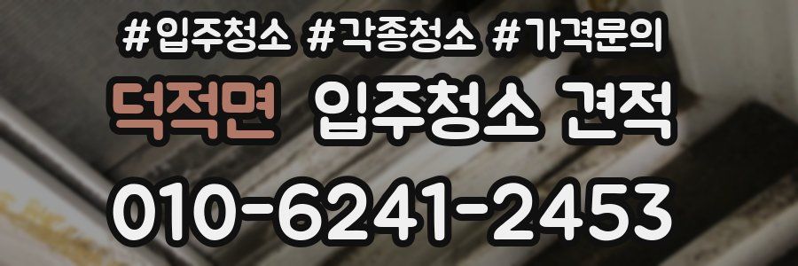 덕적면 입주청소 견적
