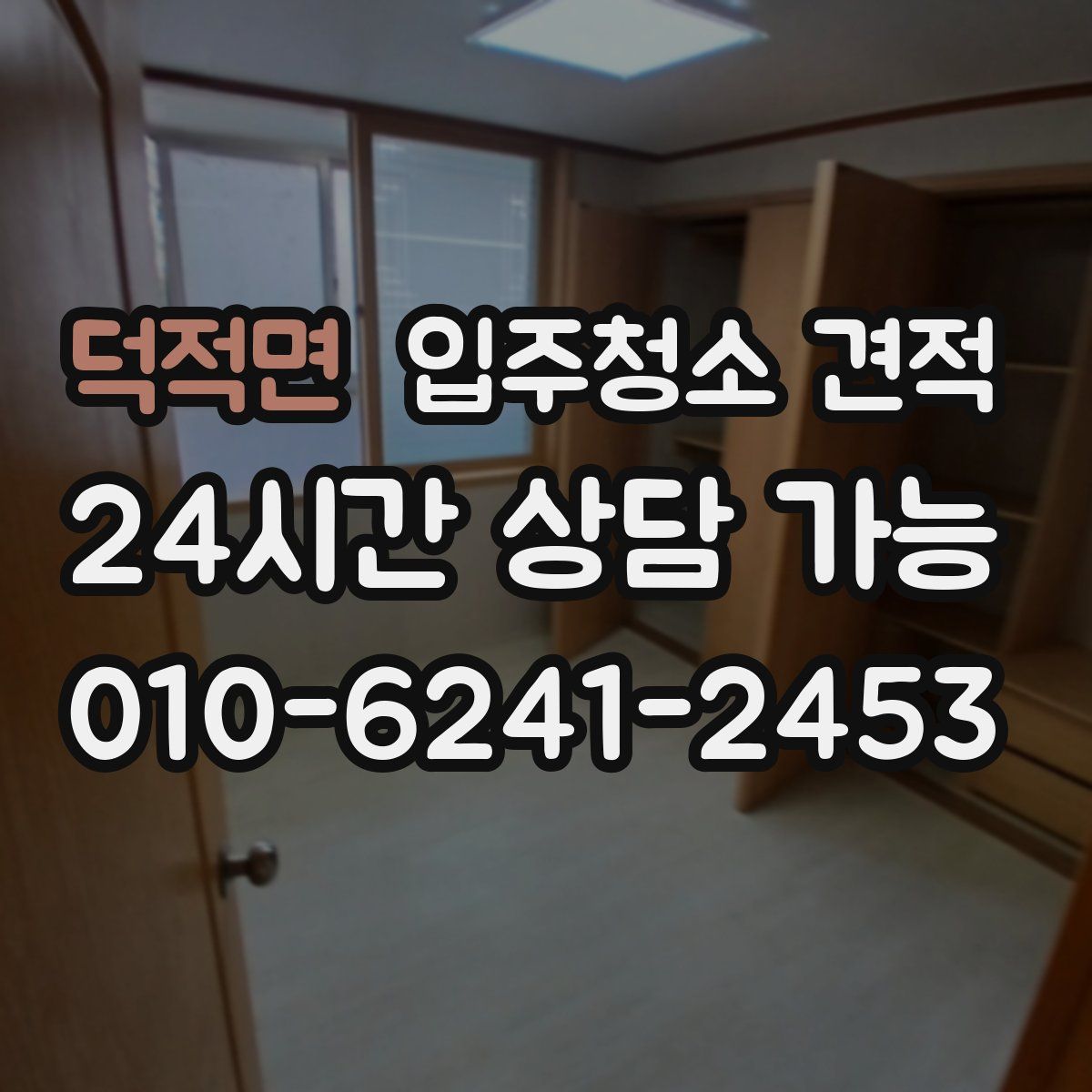 덕적면 입주청소 견적