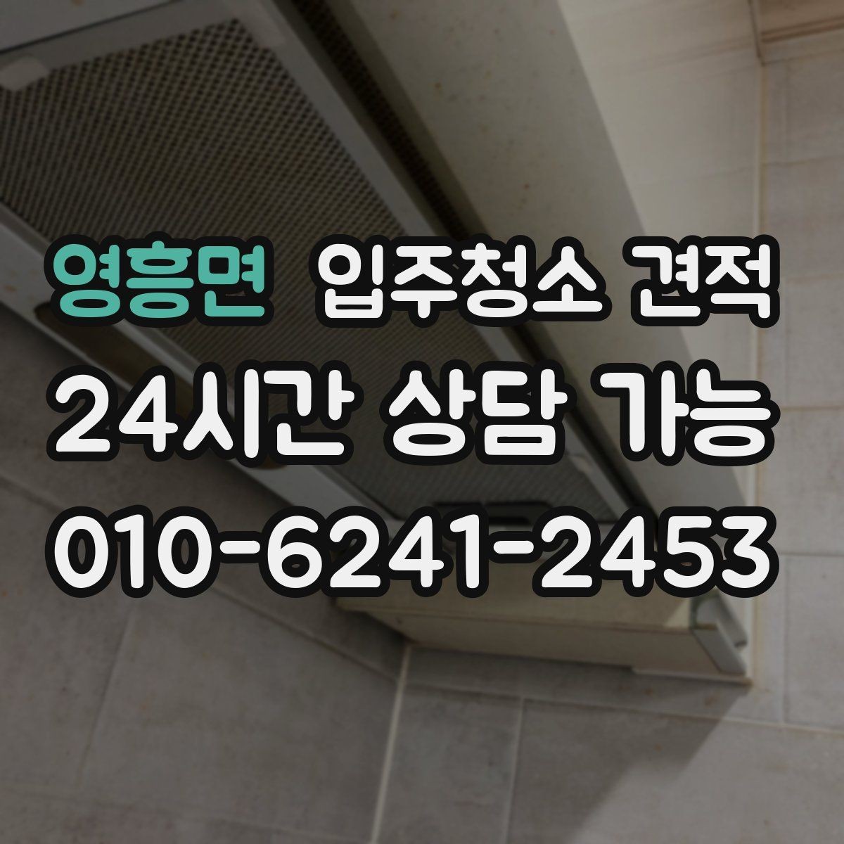 영흥면 입주청소 견적 상담 전 준비하면 좋은 정보들