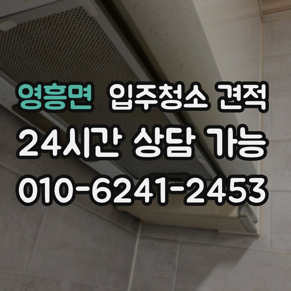 영흥면 입주청소 견적