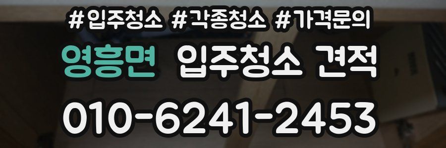 영흥면 입주청소 견적