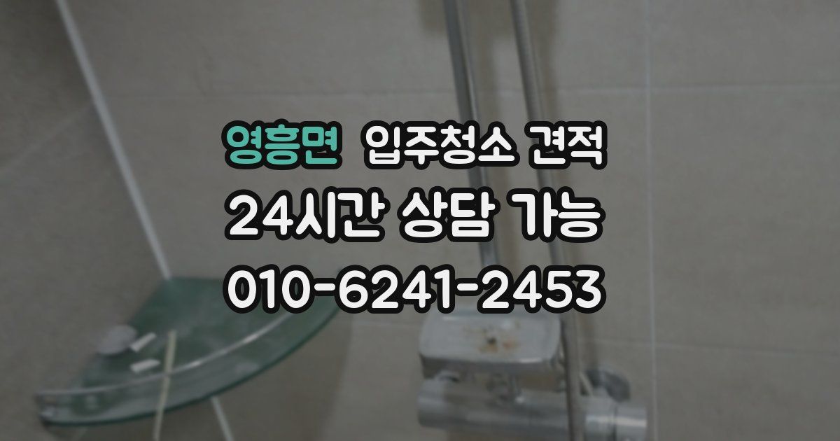 영흥면 입주청소 견적