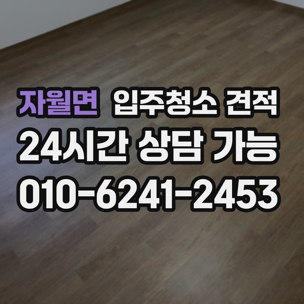자월면 입주청소 견적 받기 전 준비하면 좋은 정보