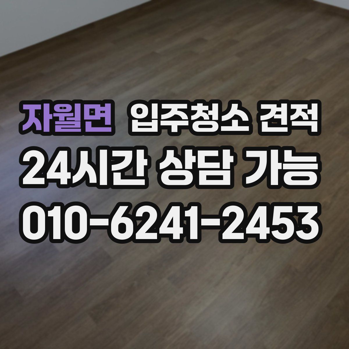 자월면 입주청소 견적