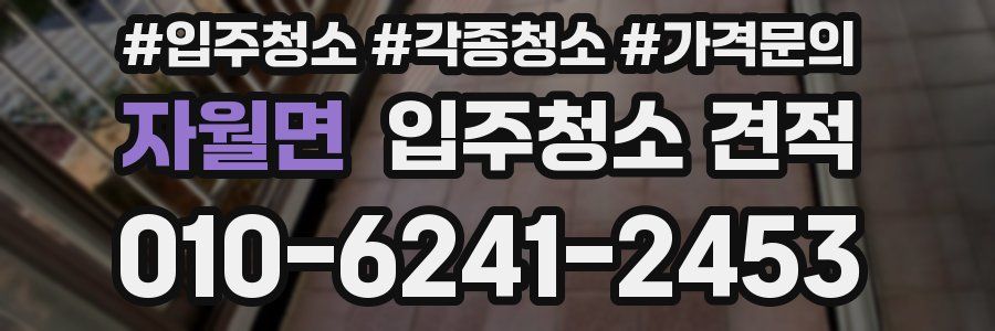 자월면 입주청소 견적