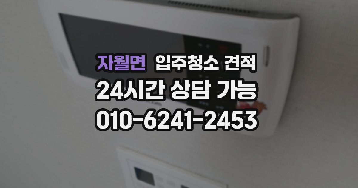 자월면 입주청소 견적