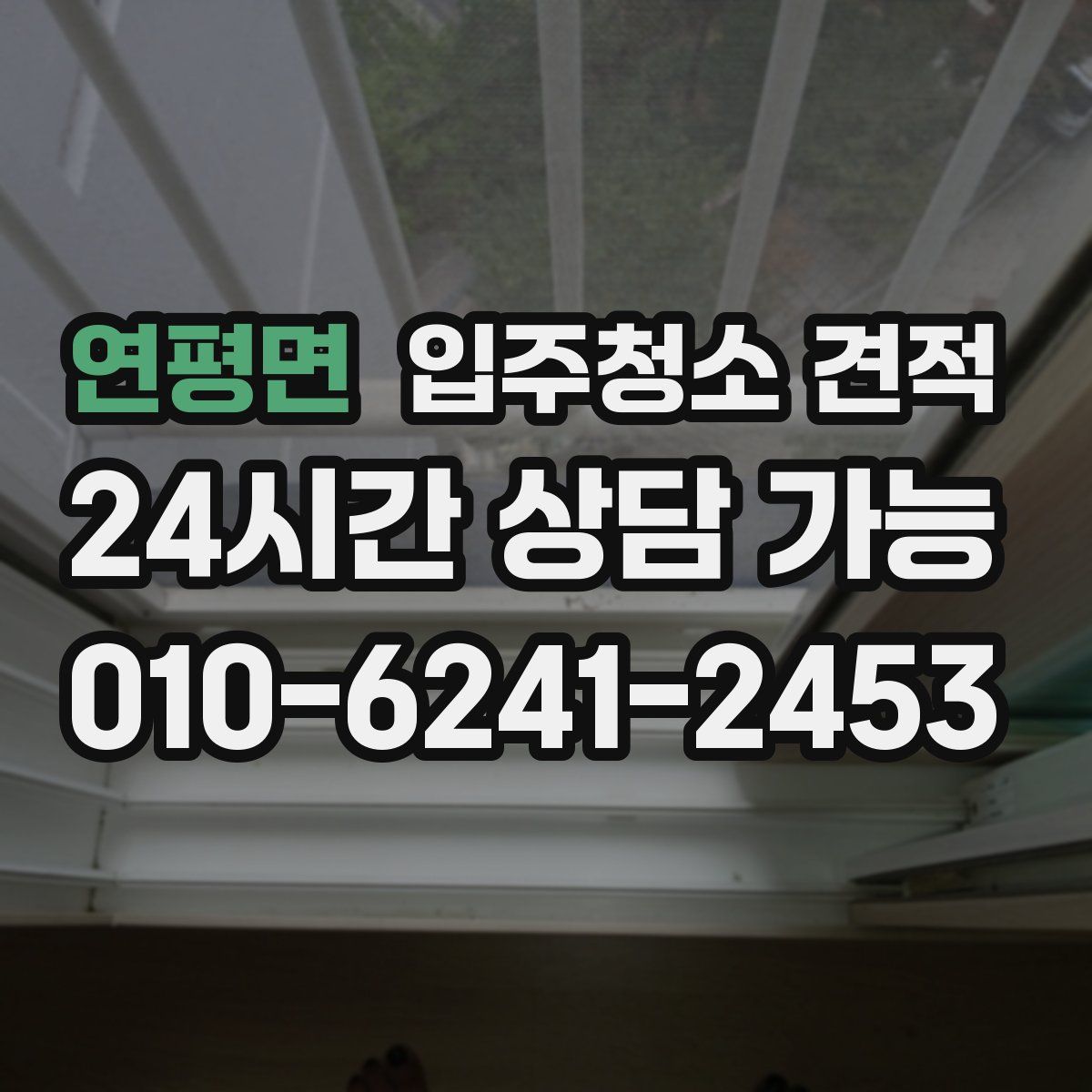 연평면 입주청소 견적