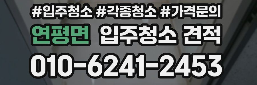 연평면 입주청소 견적