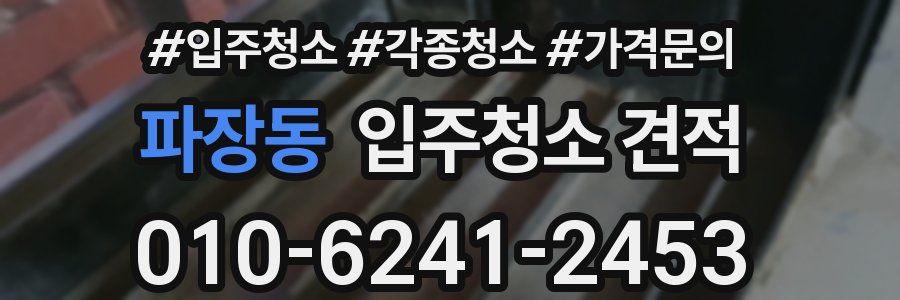파장동 입주청소 견적
