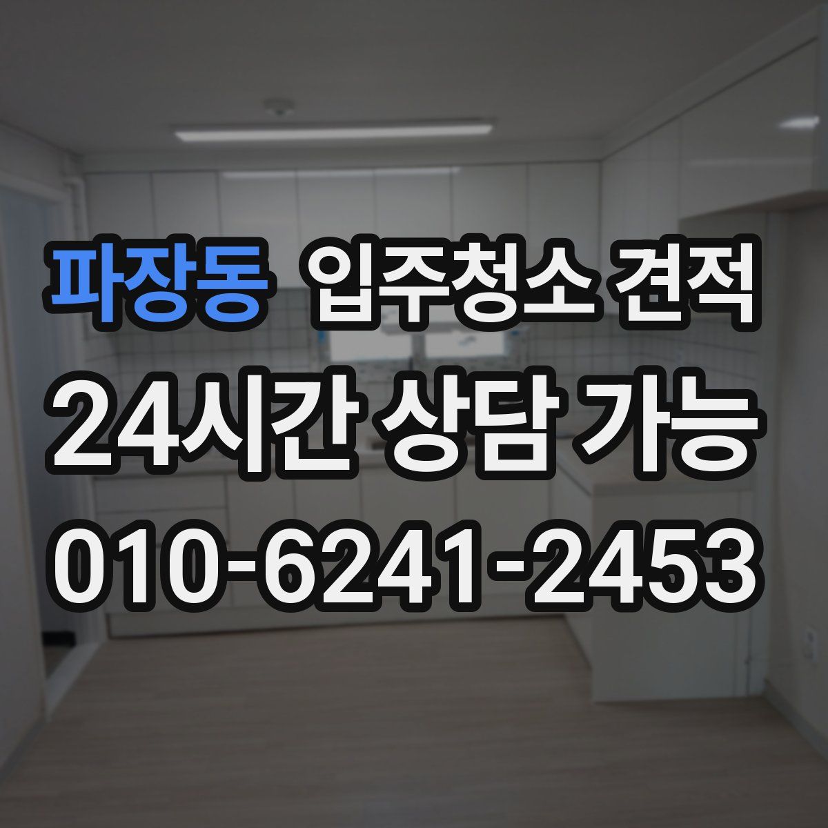 파장동 입주청소 견적