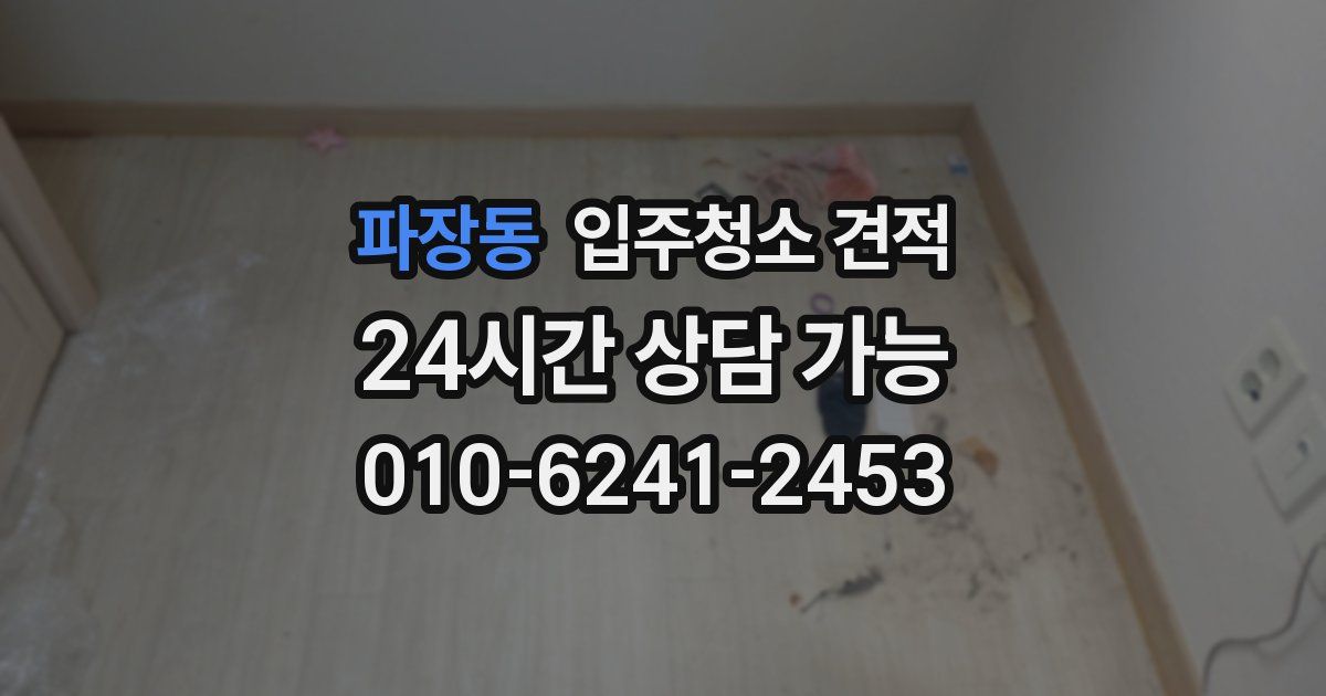 파장동 입주청소 견적
