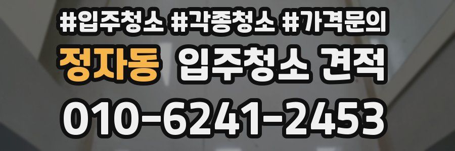 정자동 입주청소 견적