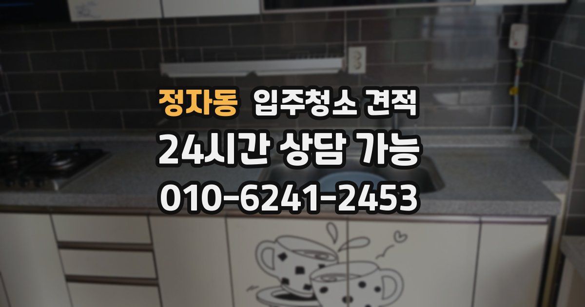 정자동 입주청소 견적