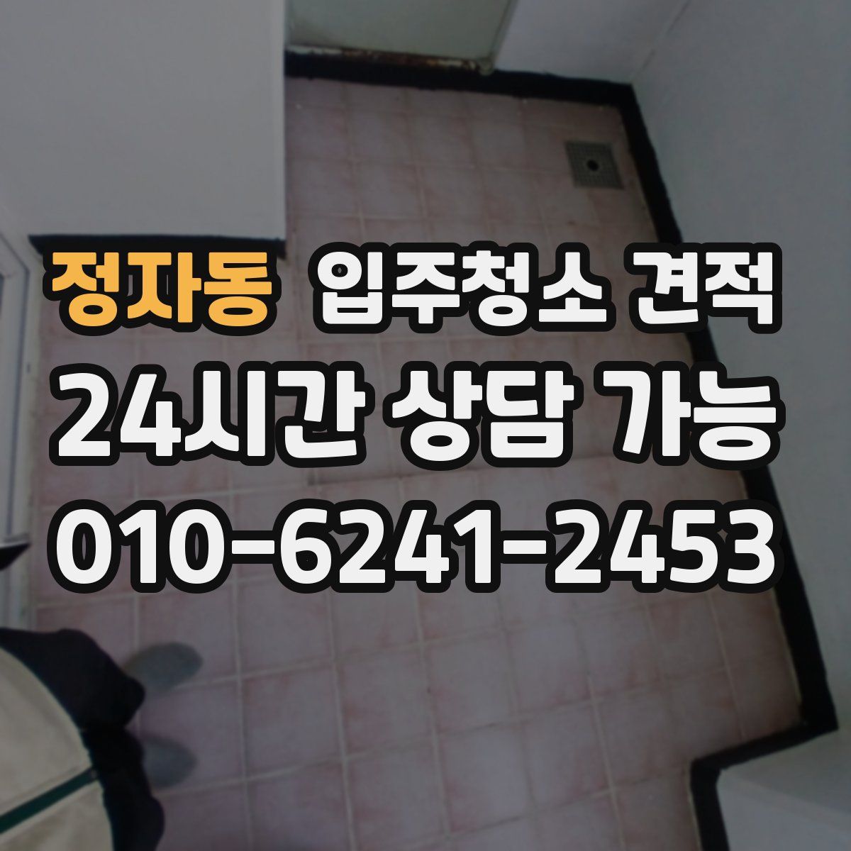 정자동 입주청소 견적