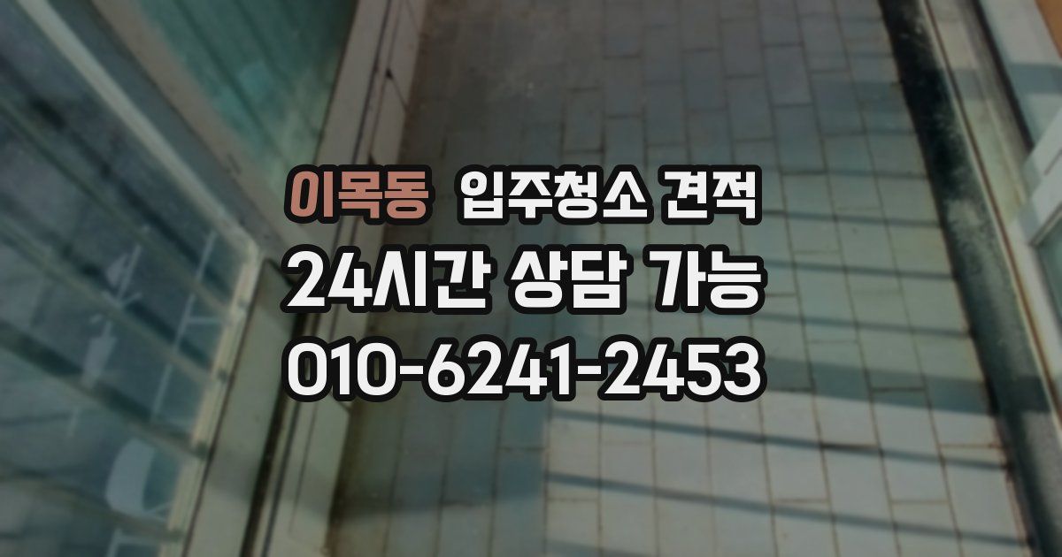 이목동 입주청소 견적