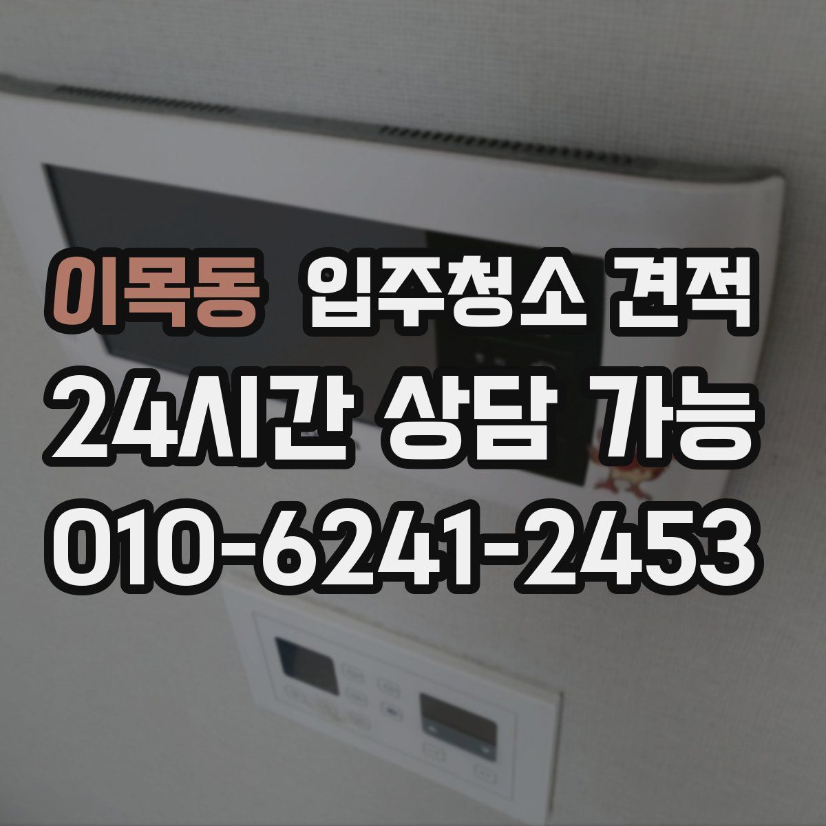 이목동 입주청소 견적