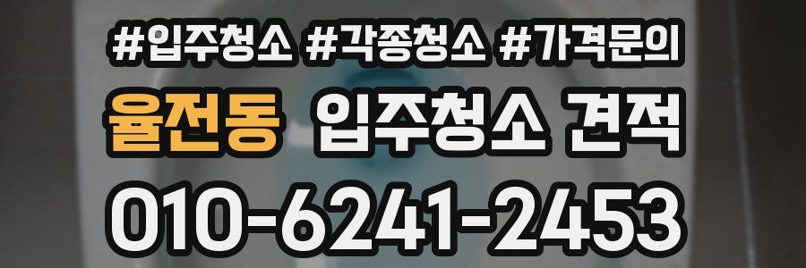 율전동 입주청소 견적