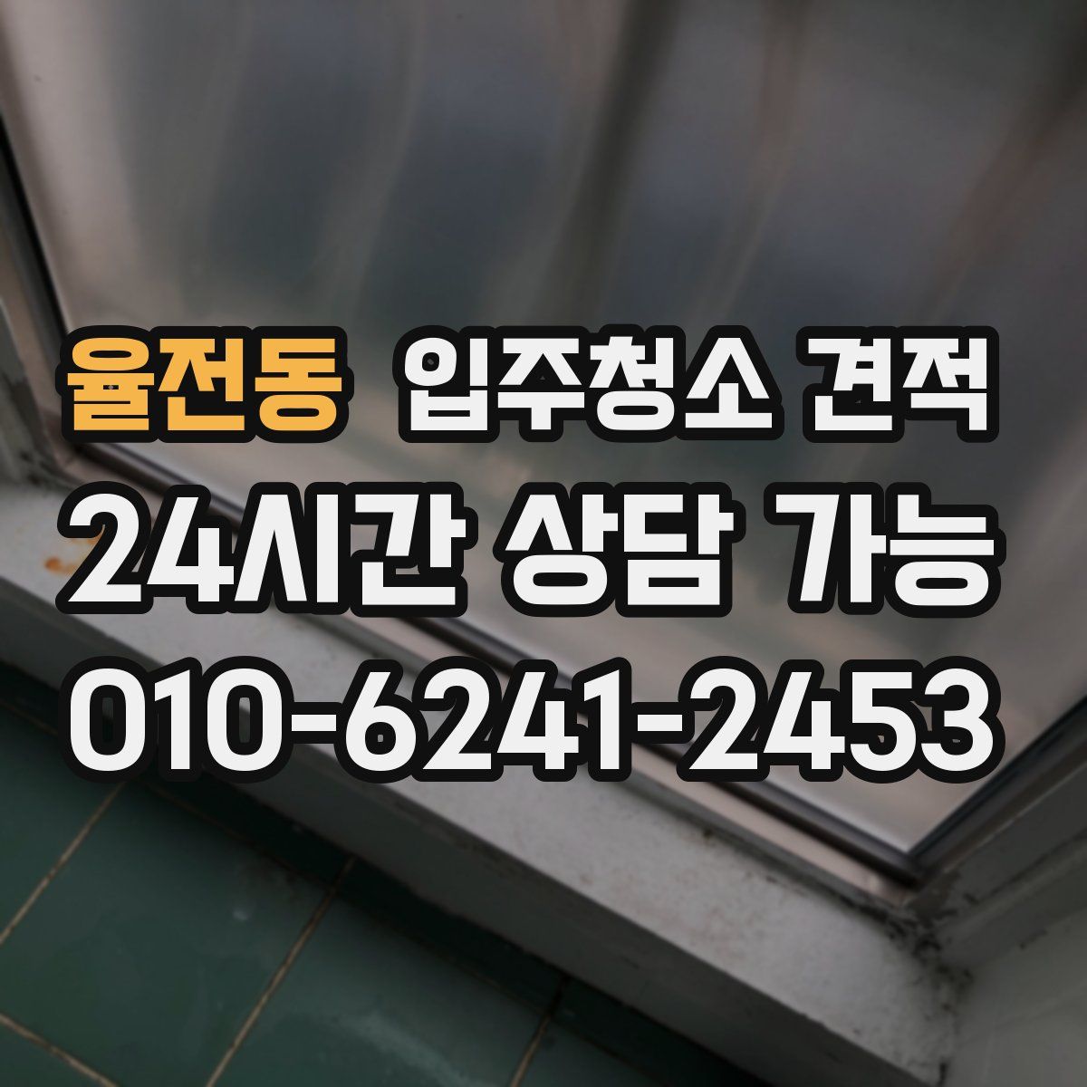 율전동 입주청소 견적