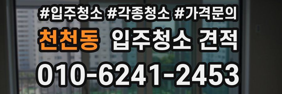 천천동 입주청소 견적
