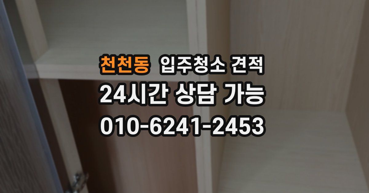 천천동 입주청소 견적