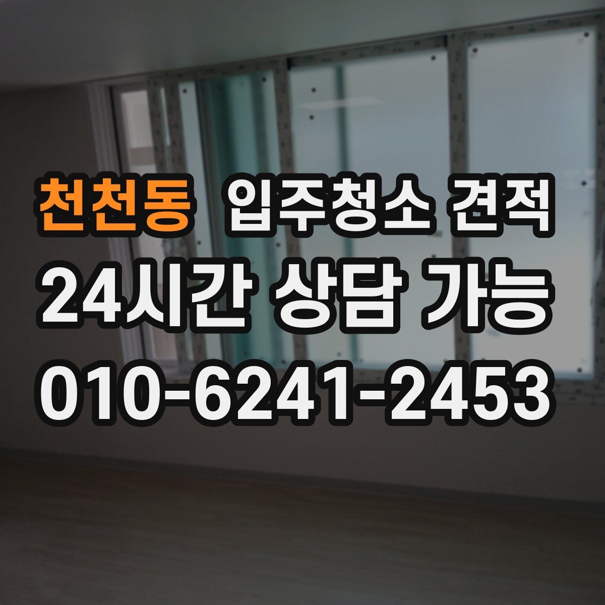 천천동 입주청소 견적