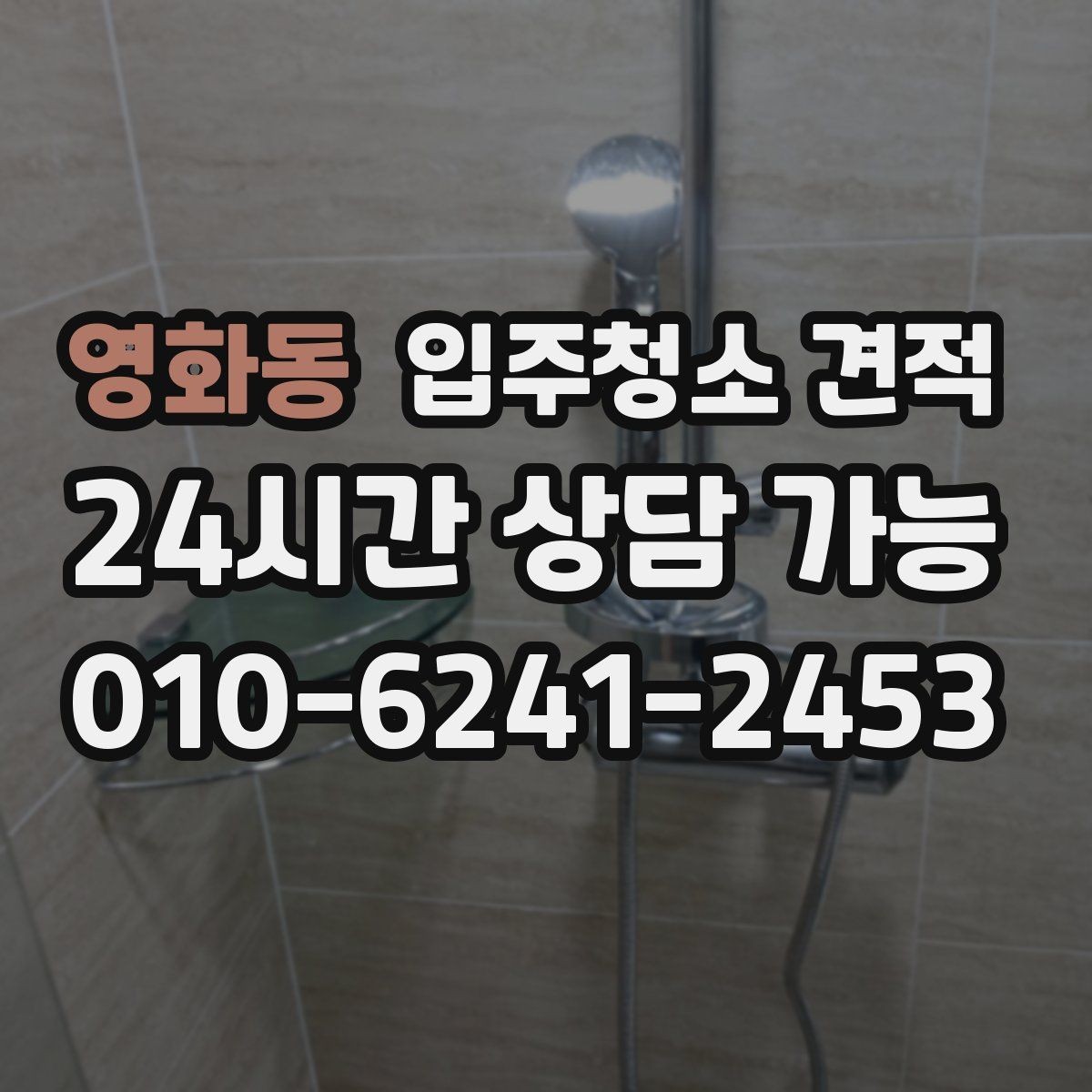 영화동 입주청소 견적 비용이 달라지는 기준은 무엇일까