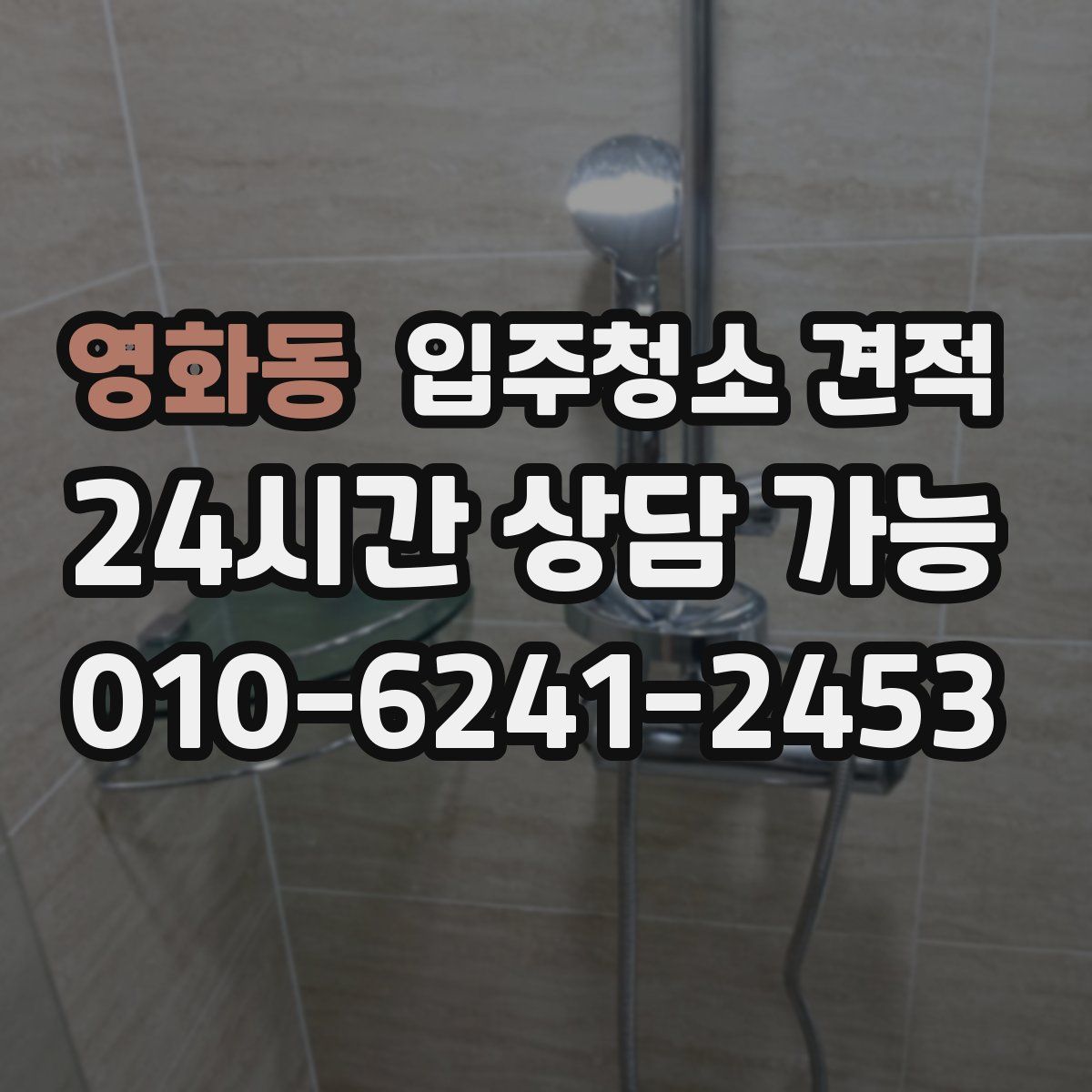 영화동 입주청소 견적