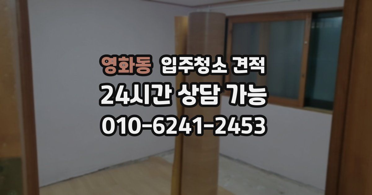 영화동 입주청소 견적