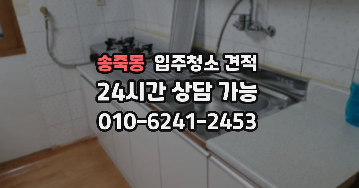 송죽동 입주청소 견적