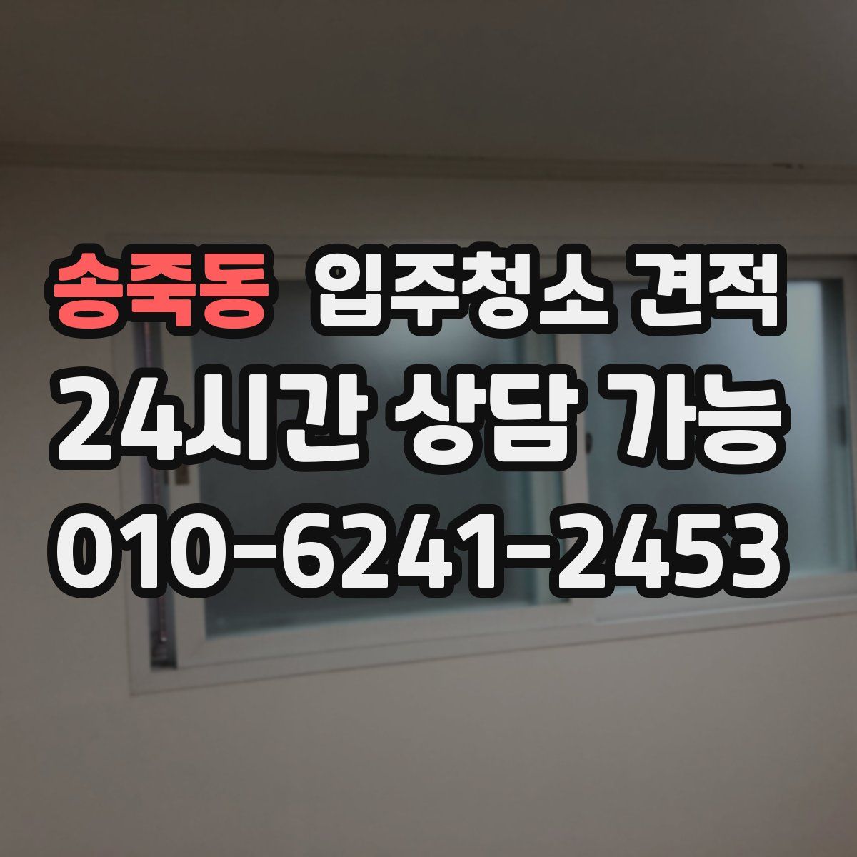송죽동 입주청소 견적