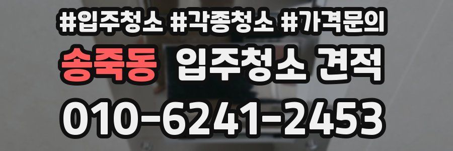 송죽동 입주청소 견적