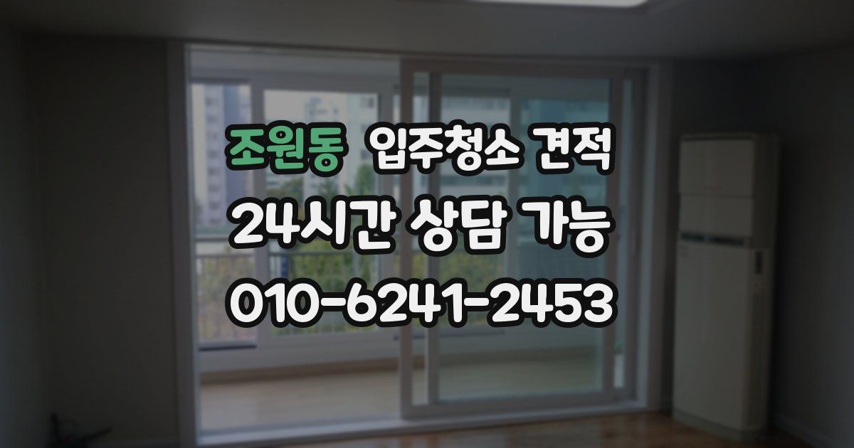 조원동 입주청소 견적