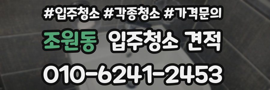 조원동 입주청소 견적