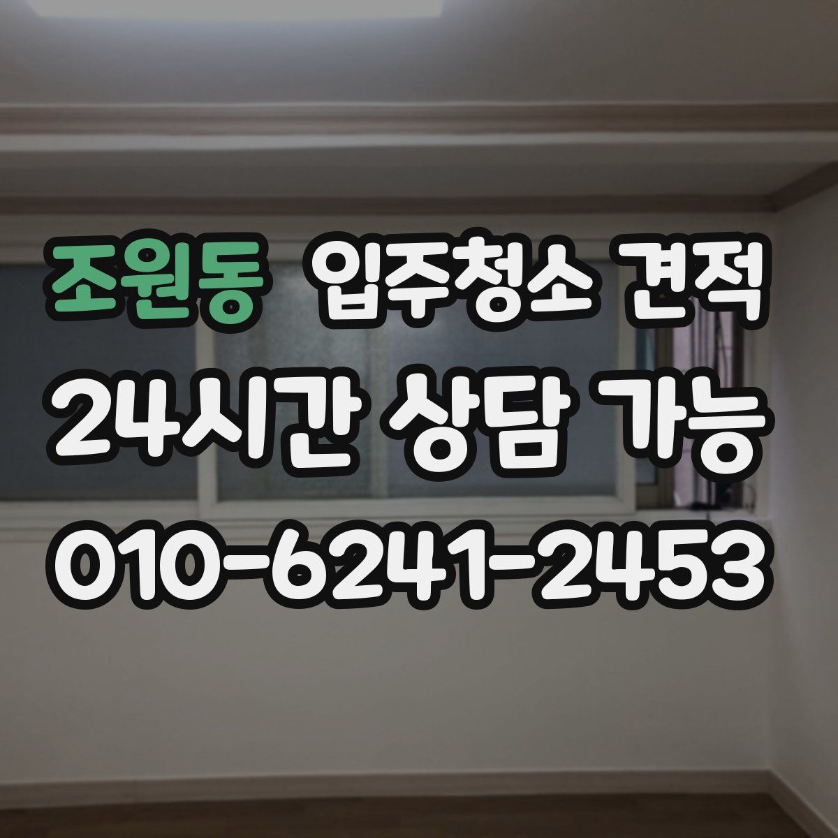 조원동 입주청소 견적