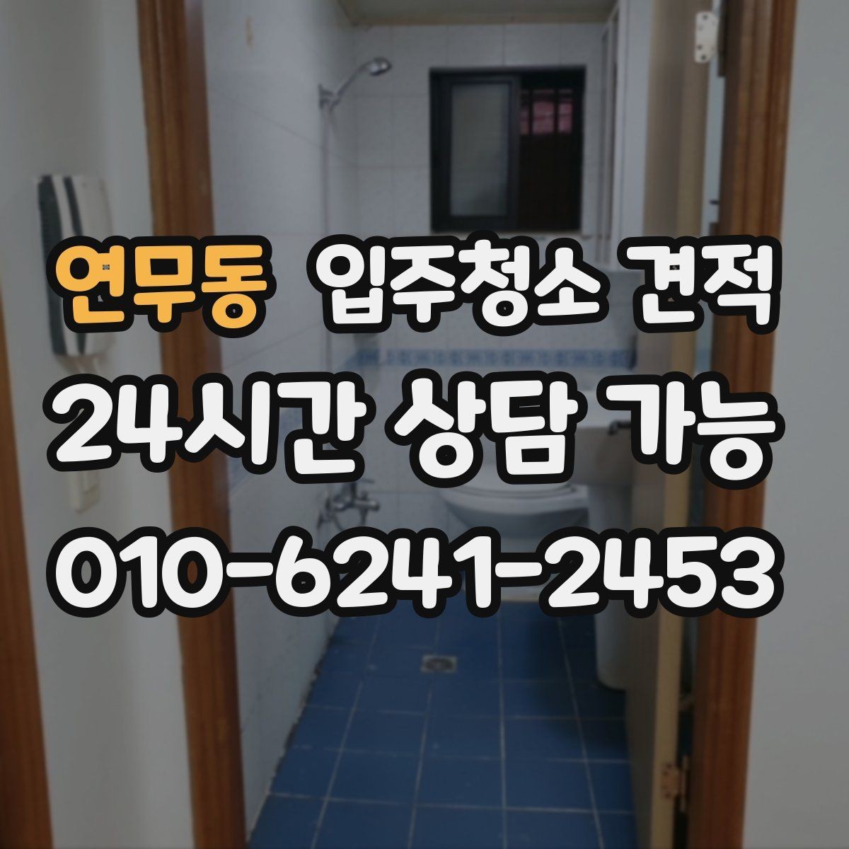 연무동 입주청소 견적 받기 전 알아야 할 준비와 주의점
