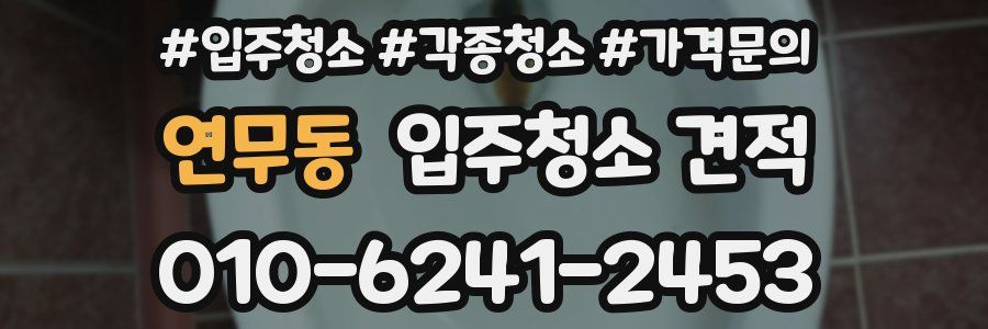 연무동 입주청소 견적